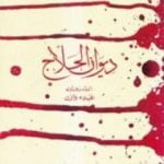 تحميل كتاب ديوان الحلاج PDF تأليف الحلاج/الحسين بن منصور مجانا [كامل]