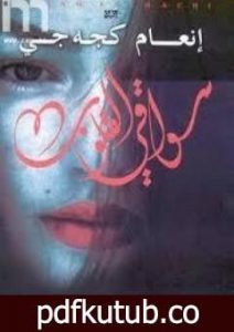 تحميل كتاب سواقي القلوب PDF تأليف إنعام كجه جي مجانا [كامل]