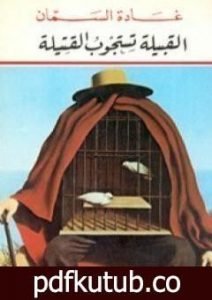 تحميل كتاب القبيلة تستجوب القتيلة PDF تأليف غادة السمان مجانا [كامل]