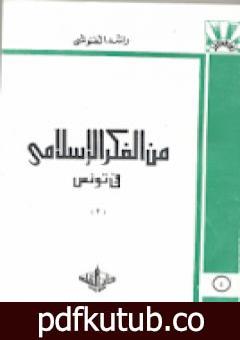 تحميل كتاب من الفكر الإسلامي في تونس PDF تأليف راشد الغنوشي مجانا [كامل]