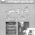 تحميل كتاب دروس التاريخ PDF تأليف ول ديورانت مجانا [كامل]