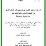 تحميل كتاب أثر تنوع أساليب التقويم في تحصيل طلبة الصف الثامن من التعليم الأساسي واتجاهاتهم نحو مادة التربية الإسلامية PDF تأليف د. هلال محمد علي السفياني مجانا [كامل]