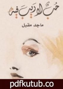 تحميل كتاب حب لا ريب فيه PDF تأليف ماجد مقبل مجانا [كامل]