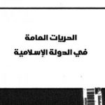تحميل كتاب الحريات العامة في الدولة الإسلامية – نسخة أخرى PDF تأليف راشد الغنوشي مجانا [كامل]