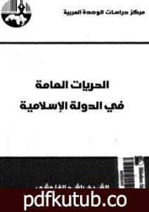 تحميل كتاب الحريات العامة في الدولة الإسلامية – نسخة أخرى PDF تأليف راشد الغنوشي مجانا [كامل]