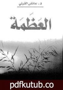 تحميل كتاب العظمة PDF تأليف عائض القرني مجانا [كامل]