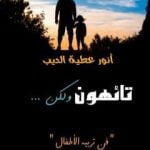 تحميل كتاب تائهون ولكن PDF تأليف أنور عطية الديب مجانا [كامل]