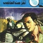 تحميل كتاب لغز من الماضي – سلسلة المغامرون الخمسة: 133 PDF تأليف محمود سالم مجانا [كامل]