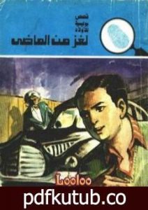 تحميل كتاب لغز من الماضي – سلسلة المغامرون الخمسة: 133 PDF تأليف محمود سالم مجانا [كامل]