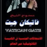 تحميل كتاب فاتيكان جيت: الانتهاكات الجنسية في الكنيسة الكاثوليكية عبر العالم PDF تأليف ممدوح الشيخ مجانا [كامل]