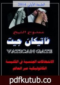 تحميل كتاب فاتيكان جيت: الانتهاكات الجنسية في الكنيسة الكاثوليكية عبر العالم PDF تأليف ممدوح الشيخ مجانا [كامل]
