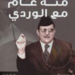 تحميل كتاب مئة عام مع الوردي PDF تأليف محمد عيسى الخاقاني مجانا [كامل]