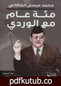 تحميل كتاب مئة عام مع الوردي PDF تأليف محمد عيسى الخاقاني مجانا [كامل]