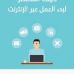 تحميل كتاب دليلك المختصر لبدء العمل عبر الإنترنت PDF تأليف عمرو النواوي مجانا [كامل]