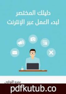 تحميل كتاب دليلك المختصر لبدء العمل عبر الإنترنت PDF تأليف عمرو النواوي مجانا [كامل]