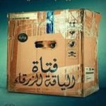 تحميل كتاب فتاة الياقة الزرقاء PDF تأليف عمرو عبد الحميد مجانا [كامل]