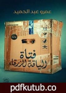 تحميل كتاب فتاة الياقة الزرقاء PDF تأليف عمرو عبد الحميد مجانا [كامل]