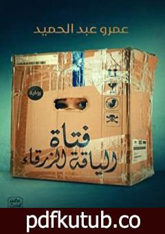 تحميل كتاب فتاة الياقة الزرقاء PDF تأليف عمرو عبد الحميد مجانا [كامل]