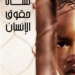 تحميل كتاب نشأة حقوق الإنسان PDF تأليف لين هانت مجانا [كامل]