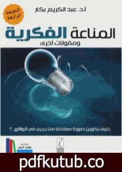 تحميل كتاب المناعة الفكرية ومقولات أخرى PDF تأليف عبد الكريم بكار مجانا [كامل]