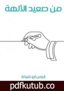 تحميل كتاب من صعيد الآلهة PDF تأليف إلياس أبو شبكة مجانا [كامل]