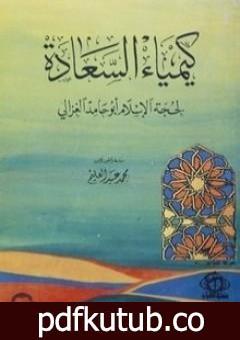 تحميل كتاب كيمياء السعادة PDF تأليف أبو حامد الغزالي مجانا [كامل]