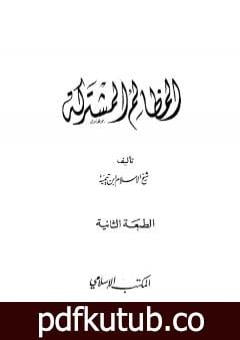 تحميل كتاب المظالم المشتركة PDF تأليف ابن تيمية مجانا [كامل]