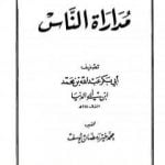 تحميل كتاب مداراة الناس PDF تأليف ابن أبي الدنيا مجانا [كامل]