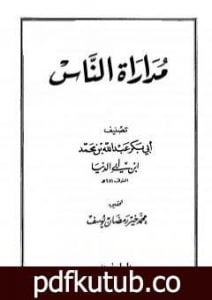 تحميل كتاب مداراة الناس PDF تأليف ابن أبي الدنيا مجانا [كامل]