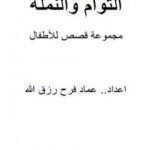 تحميل كتاب التوأم والنملة PDF تأليف عماد فرح رزق الله مجانا [كامل]