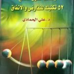 تحميل كتاب و كذلك السهل الممتنع 52 تكتيك للتفاوض والاتفاق PDF تأليف د. علي الحمادي مجانا [كامل]