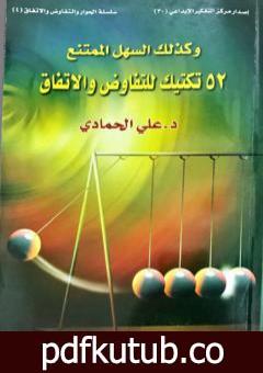 تحميل كتاب و كذلك السهل الممتنع 52 تكتيك للتفاوض والاتفاق PDF تأليف د. علي الحمادي مجانا [كامل]