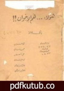 تحميل كتاب هؤلاء هم الإخوان PDF تأليف طه حسين مجانا [كامل]