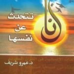 تحميل كتاب أنا تتحدث عن نفسها PDF تأليف عمرو شريف مجانا [كامل]