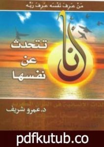 تحميل كتاب أنا تتحدث عن نفسها PDF تأليف عمرو شريف مجانا [كامل]