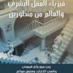 تحميل كتاب فيزياء العقل البشري والعالم من منظورين PDF تأليف ستيفن هوكينج مجانا [كامل]