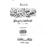 تحميل كتاب عارضة الأحوذي بشرح صحيح الترمذي – الجزء الأول: الطهارة – الصلاة PDF تأليف أبو بكر بن العربي المالكي مجانا [كامل]