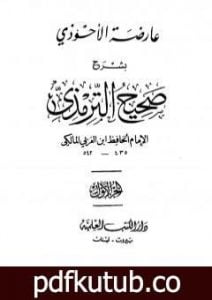تحميل كتاب عارضة الأحوذي بشرح صحيح الترمذي – الجزء الأول: الطهارة – الصلاة PDF تأليف أبو بكر بن العربي المالكي مجانا [كامل]