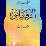 تحميل كتاب الرقائق PDF تأليف محمد أحمد الراشد مجانا [كامل]