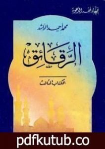 تحميل كتاب الرقائق PDF تأليف محمد أحمد الراشد مجانا [كامل]