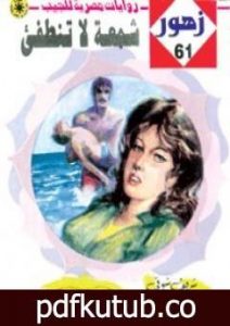 تحميل كتاب شمعـة لا تنطفئ – سلسلة زهور PDF تأليف شريف شوقي مجانا [كامل]