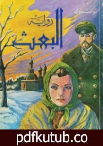 تحميل كتاب البعث PDF تأليف ألكسي تولستوي مجانا [كامل]