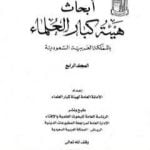 تحميل كتاب أبحاث هيئة كبار العلماء – المجلد الرابع PDF تأليف نخبة من العلماء مجانا [كامل]