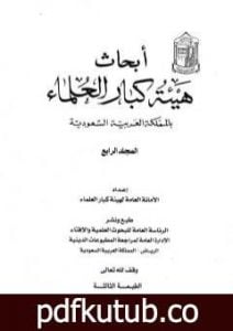 تحميل كتاب أبحاث هيئة كبار العلماء – المجلد الرابع PDF تأليف نخبة من العلماء مجانا [كامل]