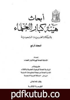 تحميل كتاب أبحاث هيئة كبار العلماء – المجلد الرابع PDF تأليف نخبة من العلماء مجانا [كامل]