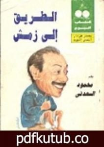 تحميل كتاب الطريق إلى زمش PDF تأليف محمود السعدني مجانا [كامل]