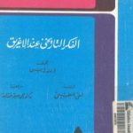 تحميل كتاب الفكر التاريخي عند الإغريق – نسخة أخرى PDF تأليف أرنولد توينبي مجانا [كامل]
