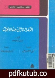 تحميل كتاب الفكر التاريخي عند الإغريق – نسخة أخرى PDF تأليف أرنولد توينبي مجانا [كامل]