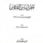تحميل كتاب نقض أساس التقديس PDF تأليف ابن تيمية مجانا [كامل]