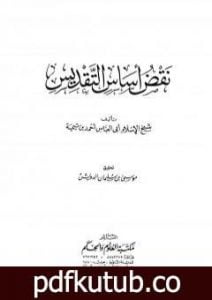 تحميل كتاب نقض أساس التقديس PDF تأليف ابن تيمية مجانا [كامل]